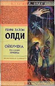 Ойкумена: Книга вторая. Куколка
