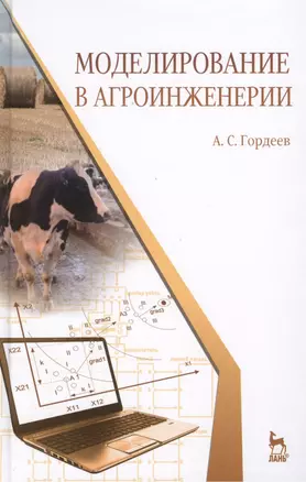 Моделирование в агроинженерии. Учебник. 2-е изд. испр. и доп. — 2397426 — 1