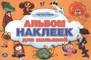 Союзмультфильм. Альбом Наклеек для Малышей. 100 Крупных Наклеек.