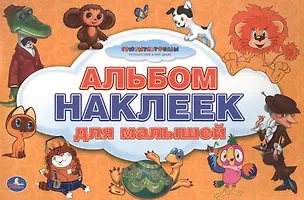 Книга Союзмультфильм. Альбом Наклеек для Малышей. 100 Крупных Наклеек. ()