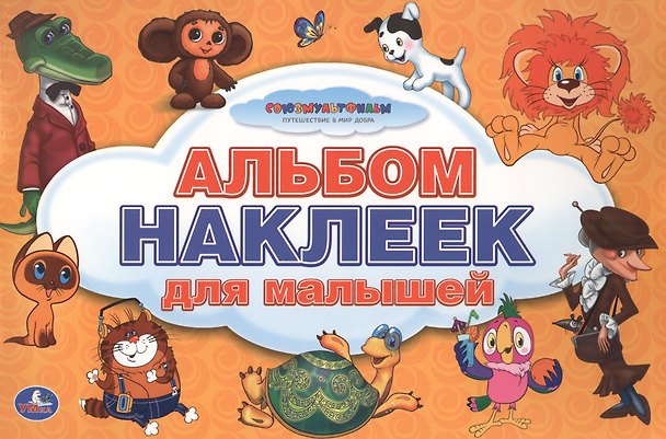Книга Союзмультфильм. Альбом Наклеек для Малышей. 100 Крупных Наклеек. () — 1