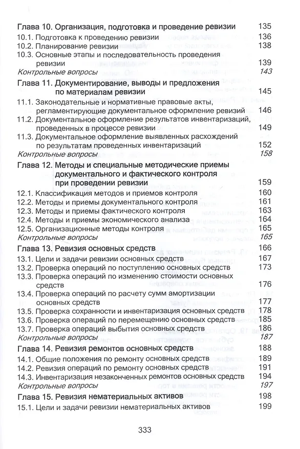 Книга Контроль и ревизия. Учебное пособие для студентов вузов, обучающихся по направлению подготовки "Экономическая безопасность", "Бухгалтерский учет, анализ и аудит" и "Финансы и кредит" () — 4