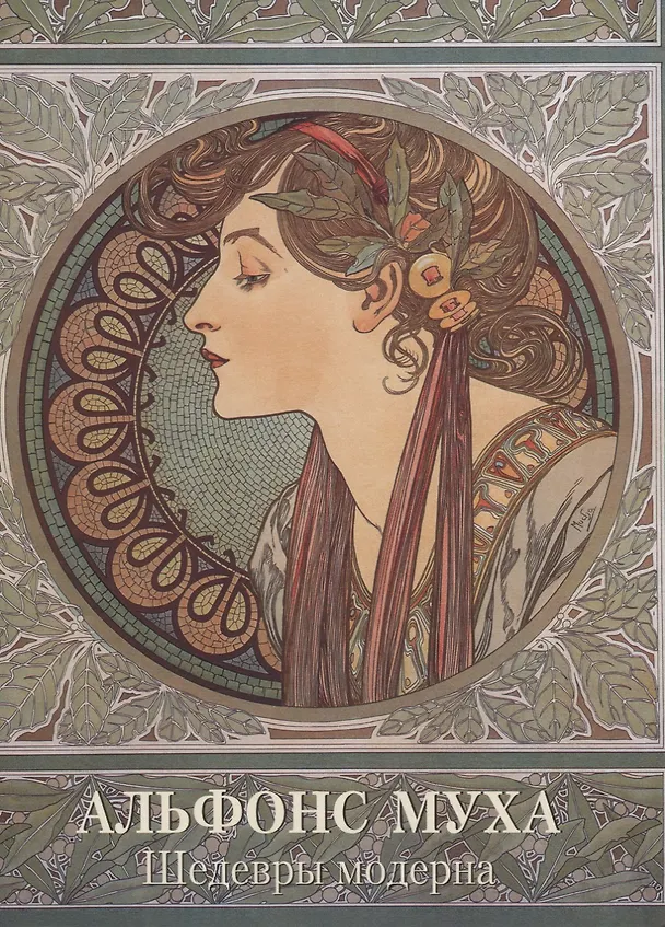 Книга Альфонс Муха. Шедевры модерна (Андрей Астахов) — 1