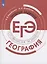 География. Трудные задания ЕГЭ. Готовимся к экзамену. Учебное пособие для общеобразовательных организаций — 2801539 — 1