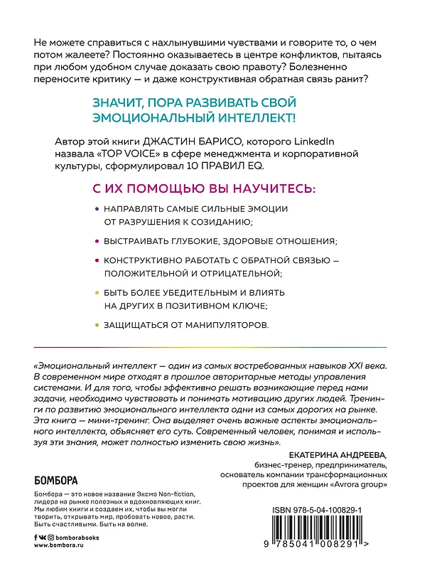 Книга EQ. Эмоциональный интеллект на практике. Как управлять своими эмоциями и не позволять им управлять вами (Джастин Барисо) — 2
