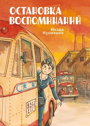 Книга Остановка воспоминаний (Bus Girl). Манга (Икэда Кунихико)