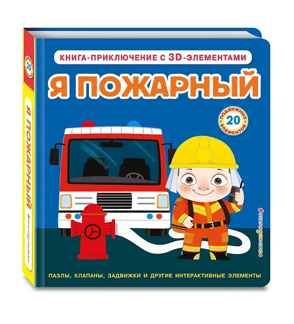 Книга Я пожарный () — 6