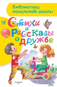 Стихи и рассказы о дружбе