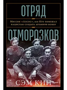 Отряд отморозков. Миссия "Алсос", или кто помешал нацистам создать атомную бомбу