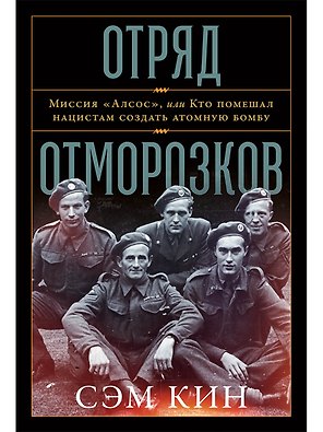 Отряд отморозков. Миссия "Алсос", или кто помешал нацистам создать атомную бомбу