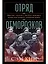 Отряд отморозков. Миссия "Алсос", или кто помешал нацистам создать атомную бомбу — 2971144 — 1