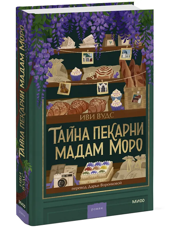 Книга Тайна пекарни мадам Моро (Иви Вудс) — 5