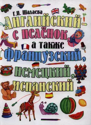 Английский - с пеленок, а также французский, немецкий, испанский — 2207224 — 1