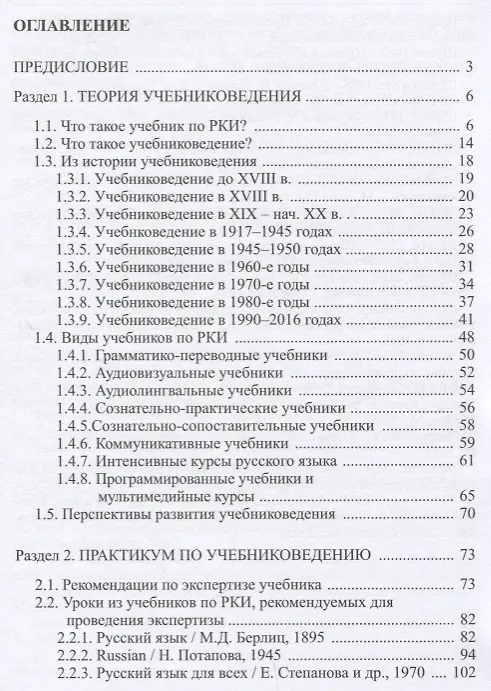 Книга Русский язык как иностранный: основы учебниковедения. Пособие для преподавателей и студентов-филологов (Анатолий Щукин) — 2