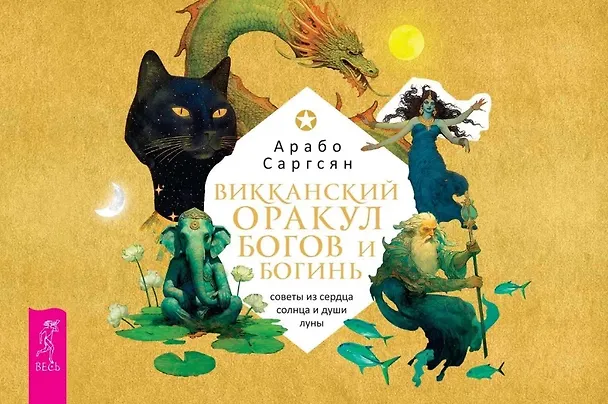 Книга Викканский оракул богов и богинь: советы из сердца солнца и души луны (брошюра) (Арабо Саргсян) — 1