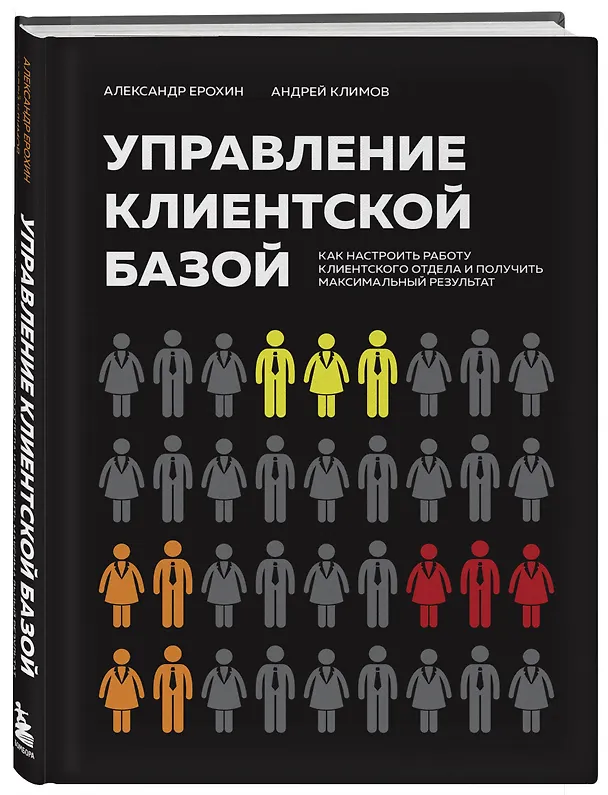 Книга Управление клиентской базой. Как настроить работу клиентского отдела и получить максимальный результат (Александр Ерохин, Андрей Климов) — 4