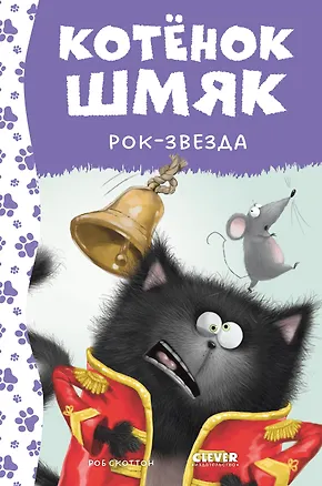 Книга Котенок Шмяк рок-звезда (Роб Скоттон)