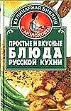 Книга Простые и вкусные блюда русской кухни (Елена Молоховец) — 1