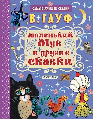 Книга Маленький Мук и другие сказки (Вильгельм Гауф)