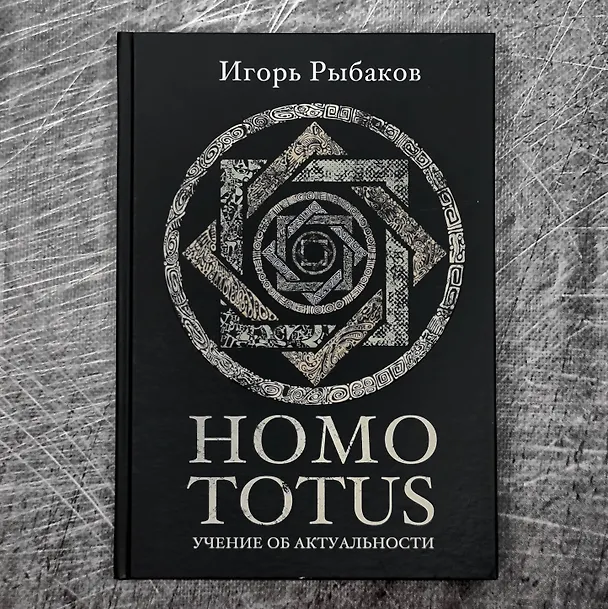 Книга HOMO TOTUS. УЧЕНИЕ ОБ АКТУАЛЬНОСТИ (Игорь Рыбаков) — 9