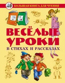 Веселые уроки в стихах и рассказах / (Большая книга для чтения). Данкова Р. (Оникс) — 2200878 — 1