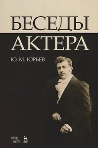 Беседы актера. Уч. пособие, 3-е изд., стер.