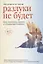 Разлуки не будет. Как пережить смерть и страдания близких — 2721218 — 1