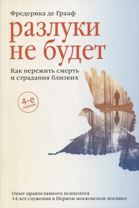 Книга Разлуки не будет. Как пережить смерть и страдания близких (Фредерика Грааф) — 1