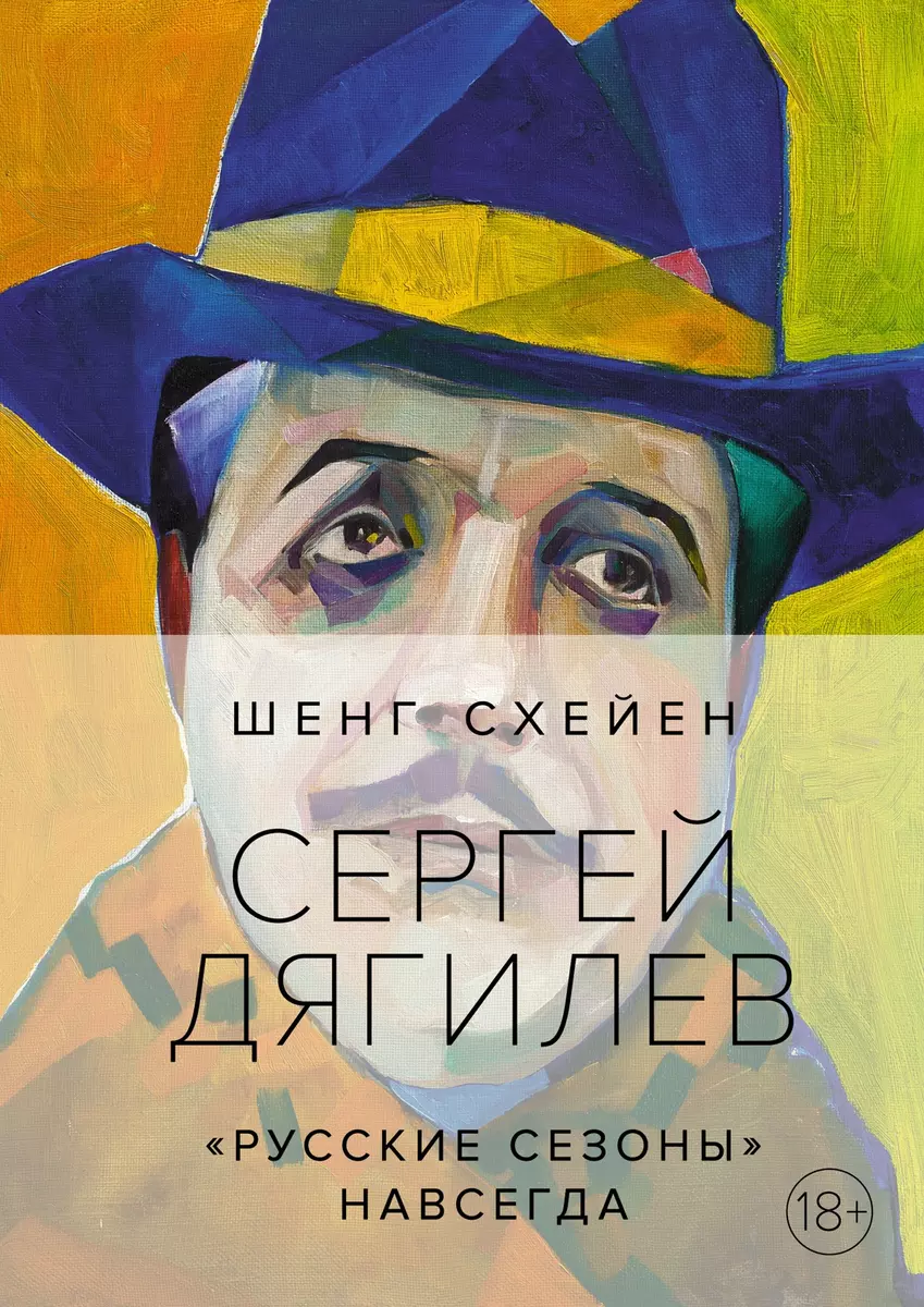 Сергей Дягилев. 