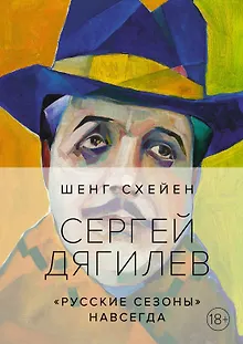 Сергей Дягилев. "Русские сезоны" навсегда