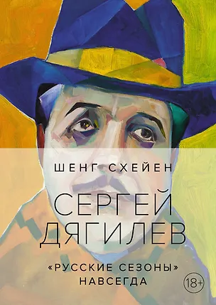 Книга Сергей Дягилев. "Русские сезоны" навсегда (Шенг Схейен)