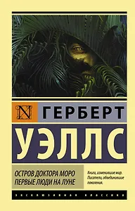 Остров доктора Моро. Первые люди на Луне