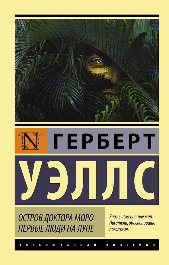 Книга Остров доктора Моро. Первые люди на Луне (Герберт Уэллс) — 1