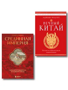 Комплект из 2 книг о Китае