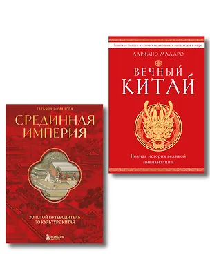 Книга Комплект из 2 книг о Китае ()