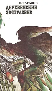 Деревенский экстрасенс
