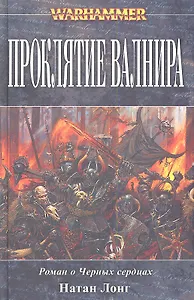Проклятие Валнира Роман о Черных сердцах (Warhammer) Лонг