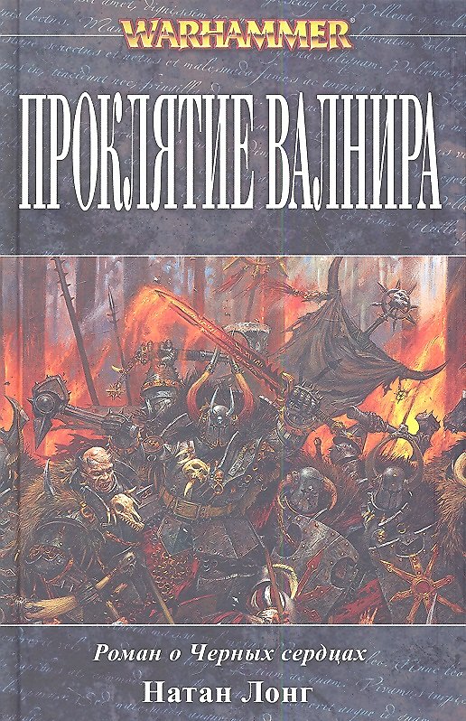 Книга Проклятие Валнира Роман о Черных сердцах (Warhammer) Лонг () — 1