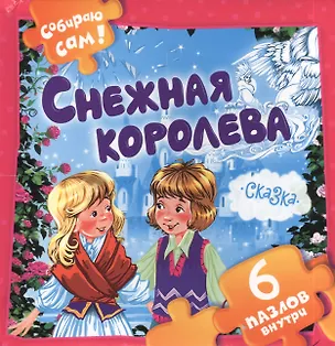 Книга Снежная королева 6 пазлов внутри (илл. Есаулова) (Книжки - малышам) Андерсен (Ганс Христиан Андерсен)