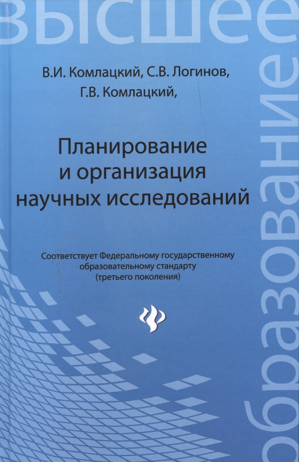 

Планирование и организация научных исследований: учебное пособие