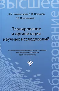 Планирование и организация научных исследований: учебное пособие
