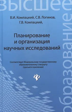 Книга Планирование и организация научных исследований: учебное пособие (Василий Комлацкий)