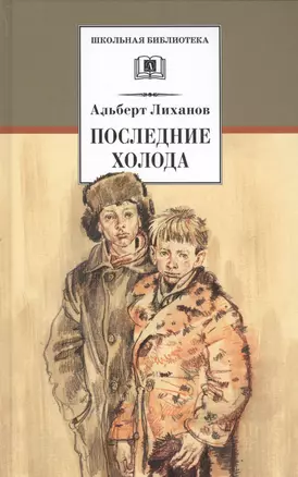 Последние холода: повести — 2458310 — 1