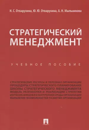 Стратегический менеджмент.Уч.пос. — 2664128 — 1