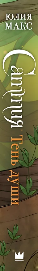 Книга Саттия. Тень души (Юлия Макс) — 3