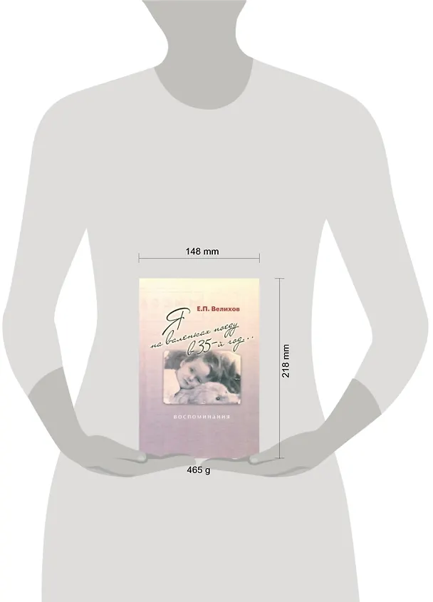 Книга Я на валенках поеду в 35-й год...: воспоминания (Евгений Велихов) — 2