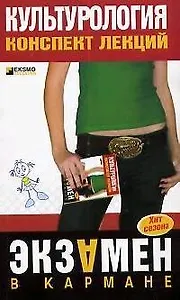 Культурология: Конспект лекций