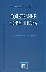 Толкование норм права: Учебно-практическое пособие