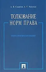 Толкование норм права: Учебно-практическое пособие