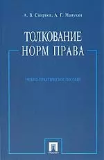 Толкование норм права: Учебно-практическое пособие — 2153202 — 1